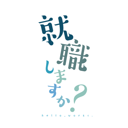 就職しますか？