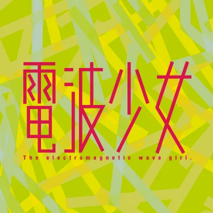 電波少女