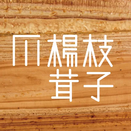爪楊枝茸子