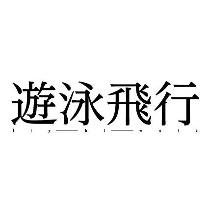 遊泳飛行