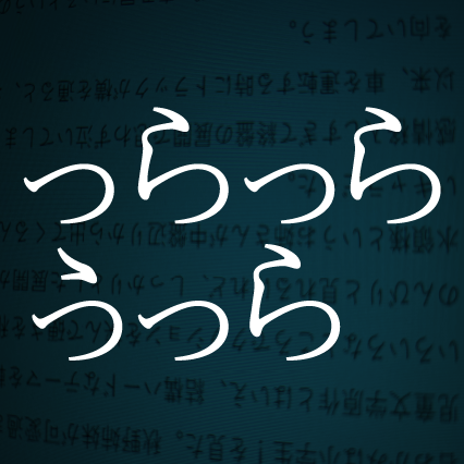 つらつらうつら